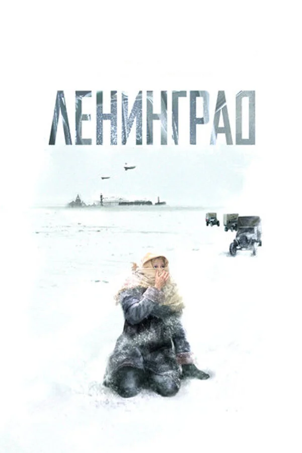 Ленинград постер - смотреть онлайн